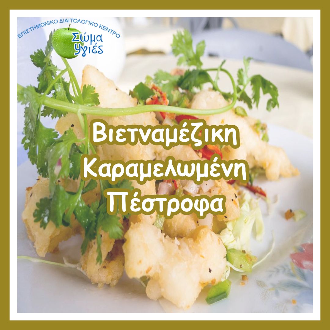 Βιετναμέζικη Καραμελωμένη Πέστροφα